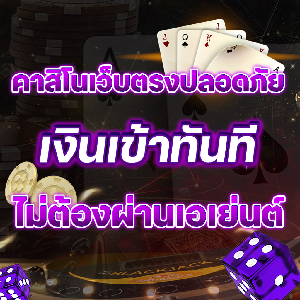 คาสิโนเว็บตรงปลอดภัย
