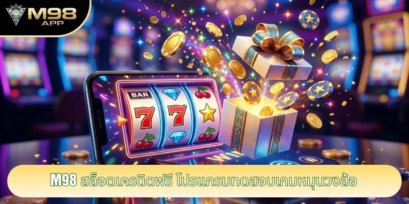 M98 สล็อตเครดิตฟรี โปรแกรมทดสอบเกมหมุนวงล้อ