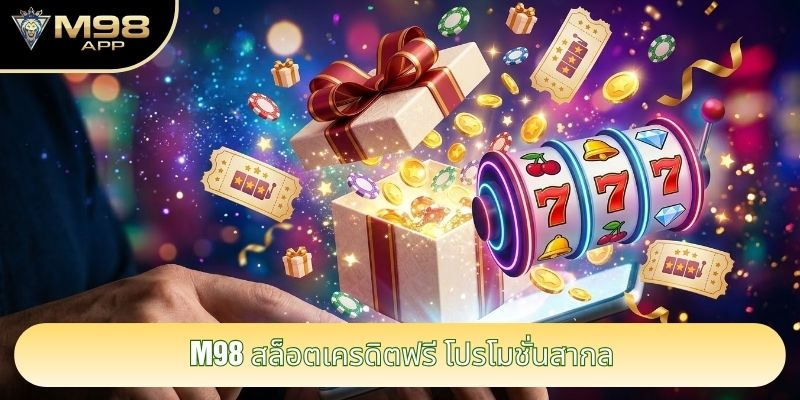 M98 สล็อตเครดิตฟรี โปรโมชั่นสากล