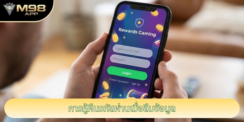การกู้คืนรหัสผ่านเมื่อลืมข้อมูล