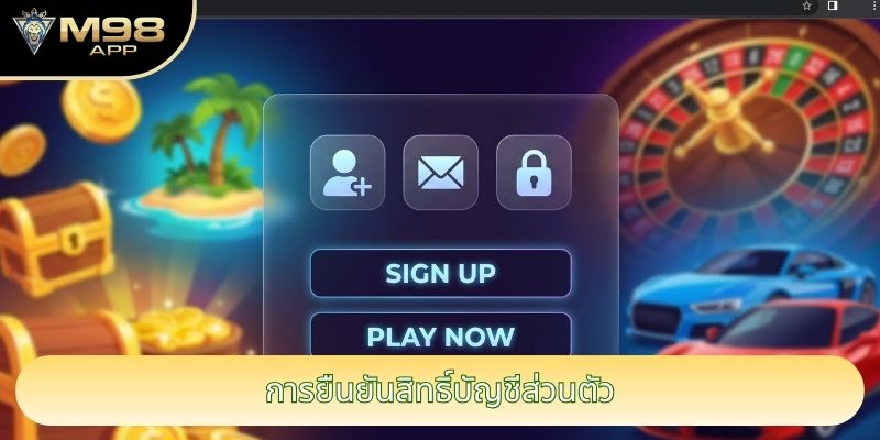 การยืนยันสิทธิ์บัญชีส่วนตัว