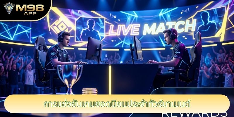 การแข่งขันเกมยอดนิยมประจำทัวร์นาเมนต์ การแข่งขันเกมยอดนิยมประจำทัวร์นาเมนต์