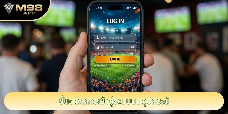 ขั้นตอนการเข้าสู่ระบบบนอุปกรณ์