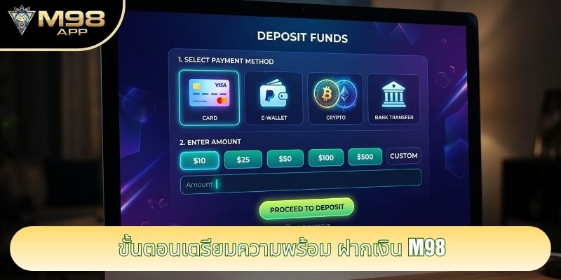 ขั้นตอนเตรียมความพร้อม ฝากเงิน M98