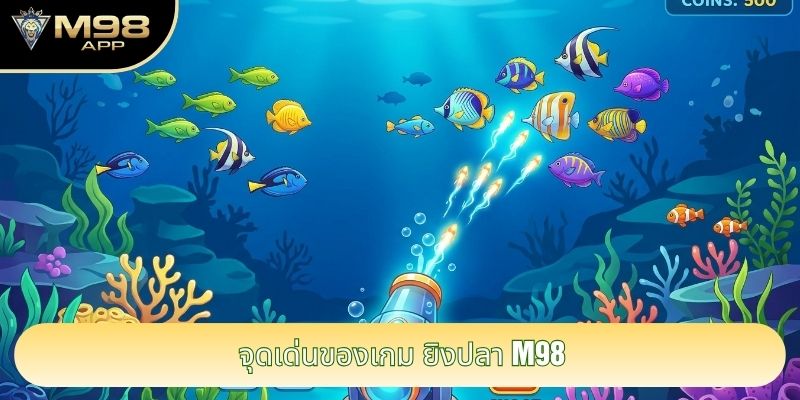 จุดเด่นของเกม ยิงปลา M98