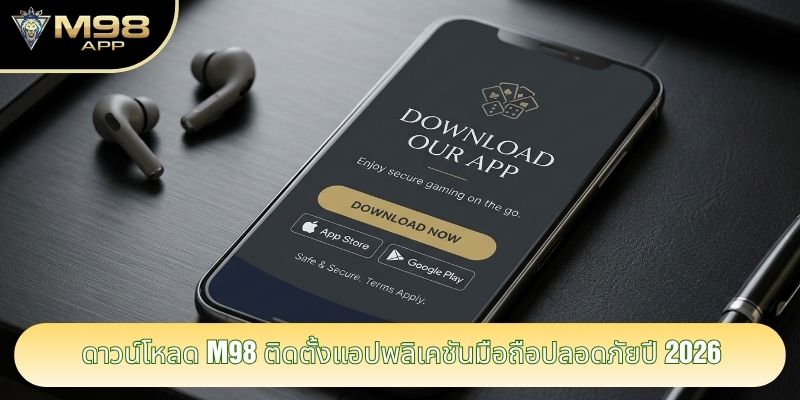 ดาวน์โหลด M98 ติดตั้งแอปพลิเคชันมือถือปลอดภัยปี 2026