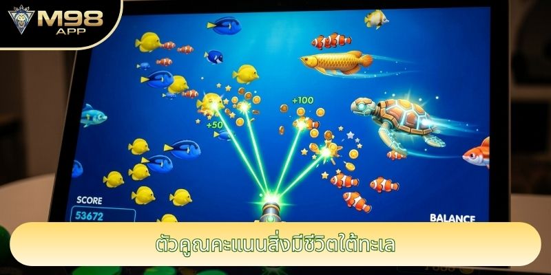 ตัวคูณคะแนนสิ่งมีชีวิตใต้ทะเล