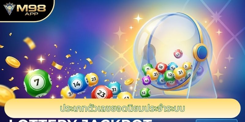 ประเภทตัวเลขยอดนิยมประจำระบบ ประเภทตัวเลขยอดนิยมประจำระบบ
