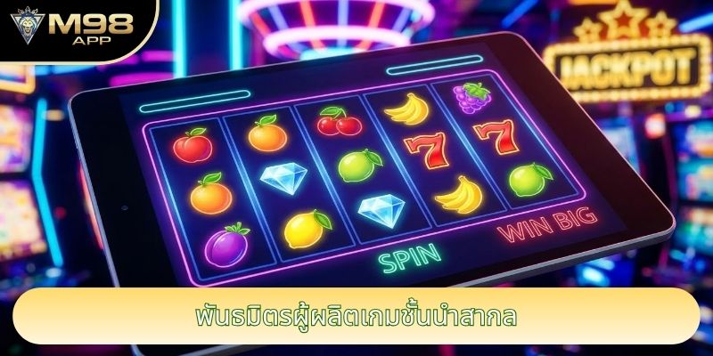 พันธมิตรผู้ผลิตเกมชั้นนำสากล