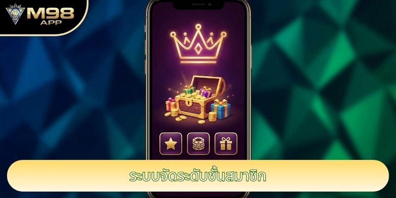ระบบจัดระดับชั้นสมาชิก ระบบจัดระดับชั้นสมาชิก