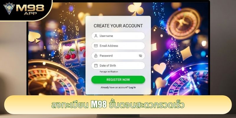 ลงทะเบียน M98 ขั้นตอนสะดวกรวดเร็ว