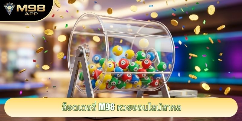 ล็อตเตอรี่ M98 หวยออนไลน์สากล ล็อตเตอรี่ M98 หวยออนไลน์สากล