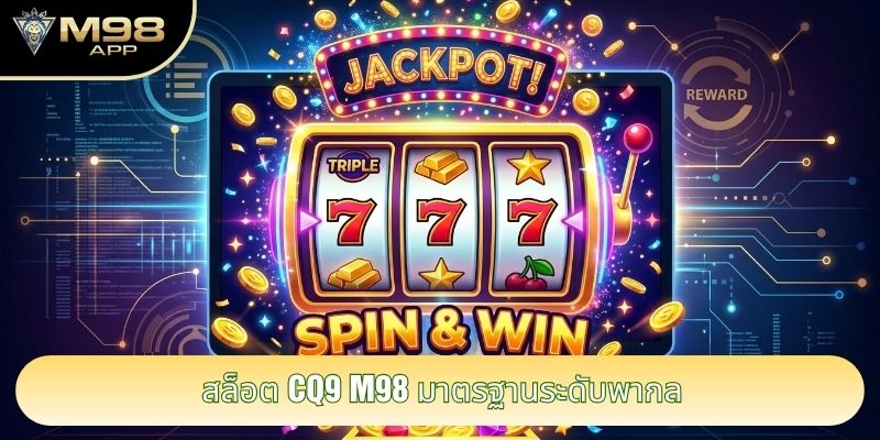 สล็อต CQ9 m98 มาตรฐานระดับพากล สล็อต CQ9 m98 มาตรฐานระดับพากล