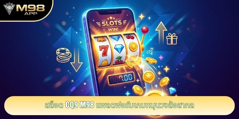 สล็อต CQ9 m98 แพลตฟอร์มเกมหมุนวงล้อสากล