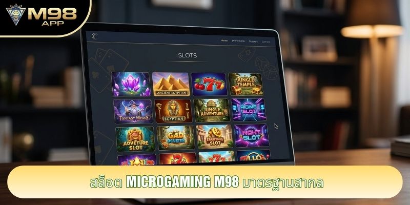 สล็อต Microgaming m98 มาตรฐานสากล
