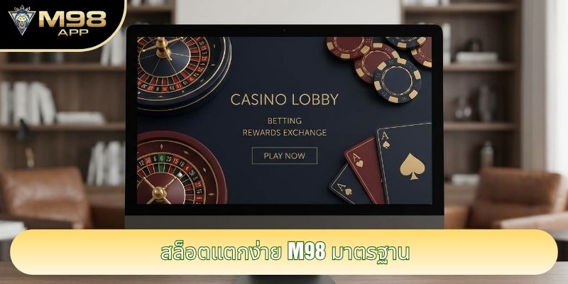 สล็อตแตกง่าย M98 มาตรฐาน