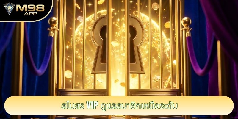 สโมสร VIP ดูแลสมาชิกเหนือระดับ สโมสร VIP ดูแลสมาชิกเหนือระดับ