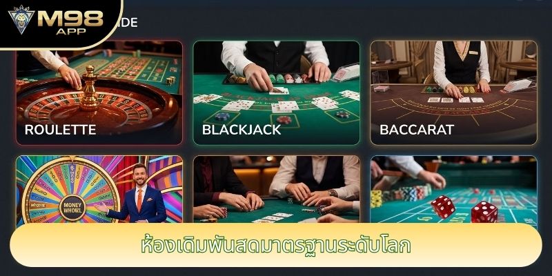 ห้องเดิมพันสดมาตรฐานระดับโลก