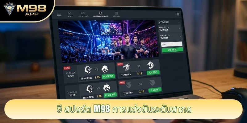 อี สปอร์ต M98 การแข่งขันระดับสากล อี สปอร์ต M98 การแข่งขันระดับสากล