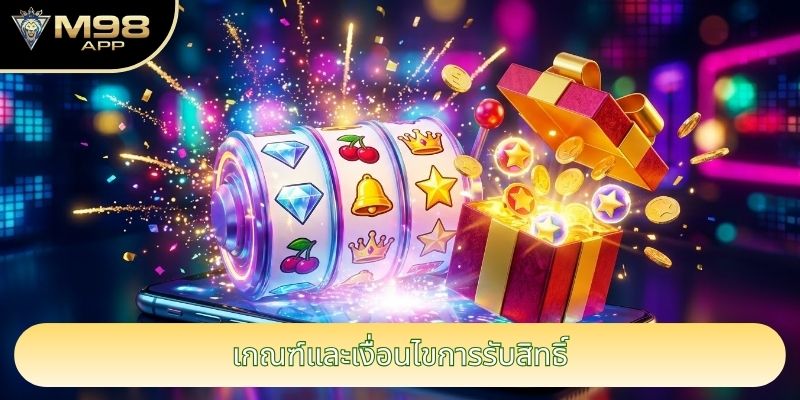 เกณฑ์และเงื่อนไขการรับสิทธิ์
