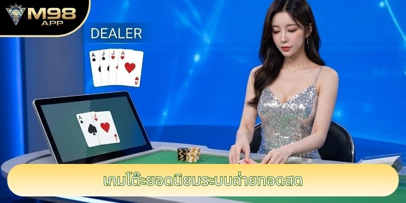 เกมโต๊ะยอดนิยมระบบถ่ายทอดสด