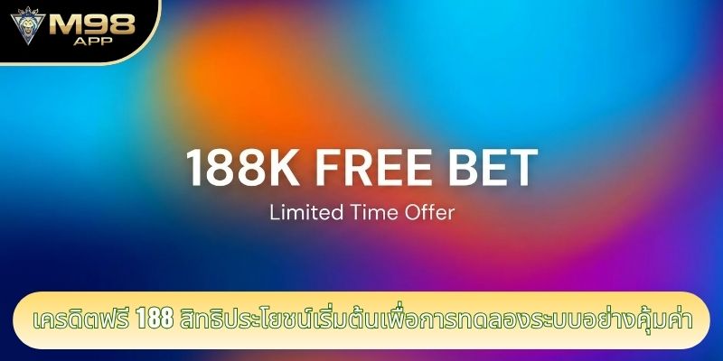เครดิตฟรี 188 สิทธิประโยชน์เริ่มต้นเพื่อการทดลองระบบอย่างคุ้มค่า